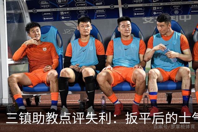 三镇助教点评失利：扳平后的士气提振却被判点球浇灭