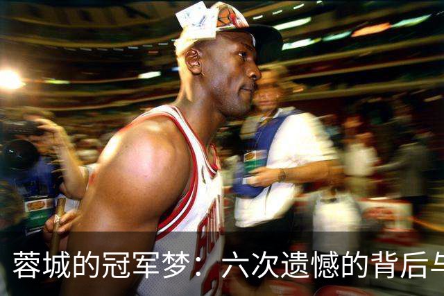 蓉城的冠军梦：六次遗憾的背后与韦世豪的禁赛风波