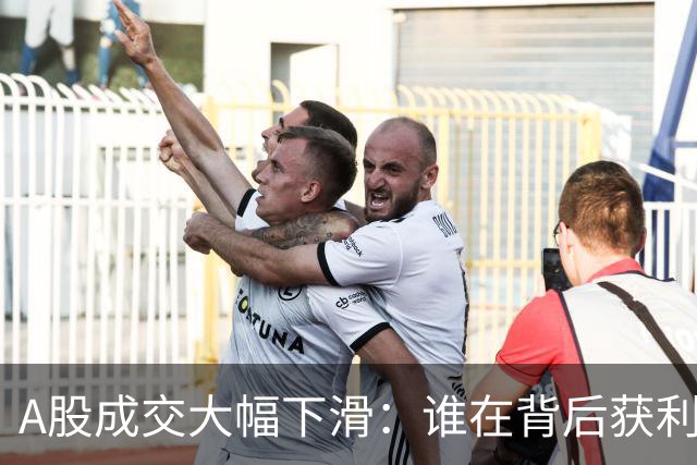 A股成交大幅下滑：谁在背后获利套现？