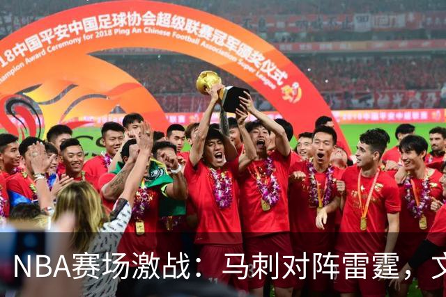 NBA赛场激战：马刺对阵雷霆，文班亚马与亚历山大争锋